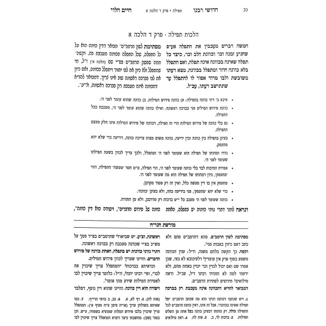 Chidushei Rabeinu Chaim HaLevi Al HaRambam - Volume 3 / חדושי רבנו חיים הלוי על הרמב"ם - עם מורשת הגר"ח חלק ג