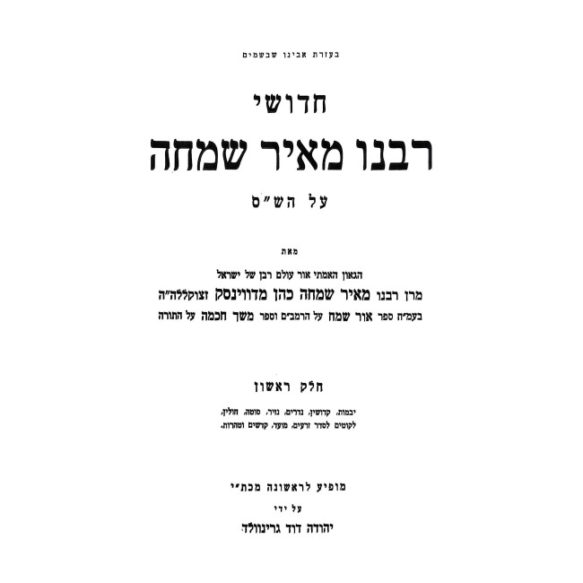 Chidushei Rabeinu Meir Simcha Al HaShas 2 Volume Set / חידושי רבנו מאיר שמחה על הש"ס ב כרכים