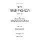Chidushei Rabeinu Meir Simcha Al HaShas 2 Volume Set / חידושי רבנו מאיר שמחה על הש"ס ב כרכים