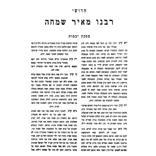 Chidushei Rabeinu Meir Simcha Al HaShas 2 Volume Set / חידושי רבנו מאיר שמחה על הש"ס ב כרכים