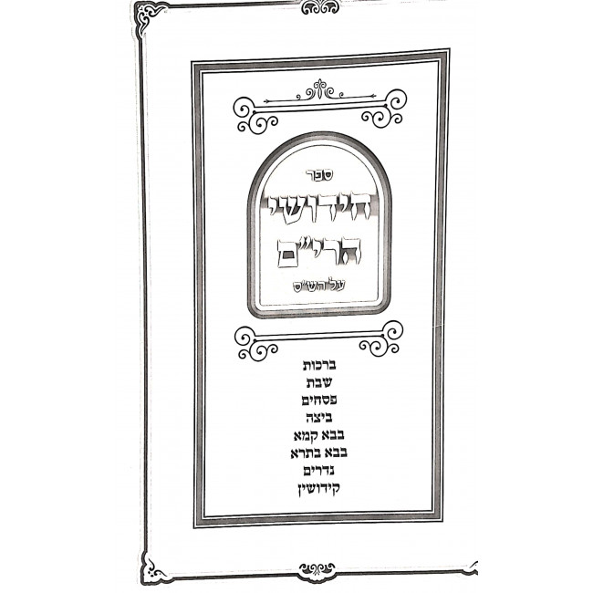 Chidushei HaRim Al HaShas 5 Volumes / חידושי הרים על הש"ס ה כרכים