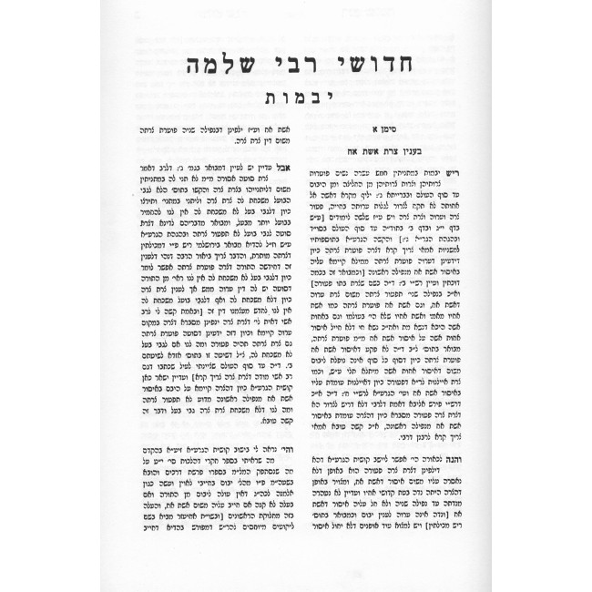 Chidushei Reb Shlomo Al Hashas 2 Volume Set / חידושי ר' שלמה על הש"ס ב כרכים