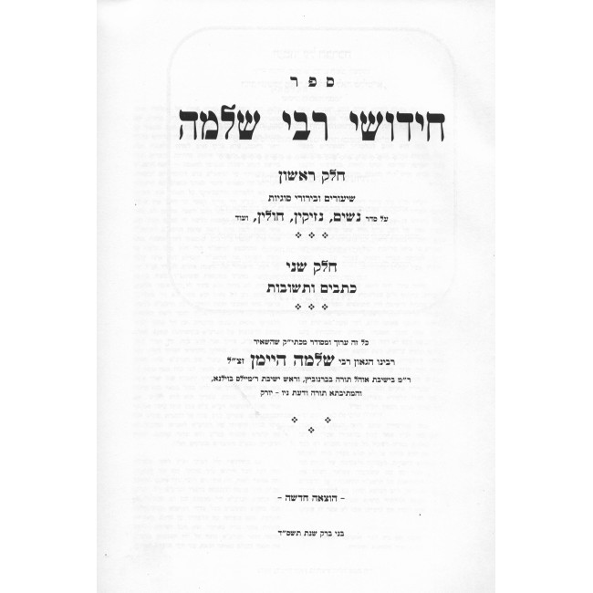 Chidushei Reb Shlomo Al Hashas 2 Volume Set / חידושי ר' שלמה על הש"ס ב כרכים