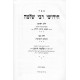 Chidushei Reb Shlomo Al Hashas 2 Volume Set / חידושי ר' שלמה על הש"ס ב כרכים