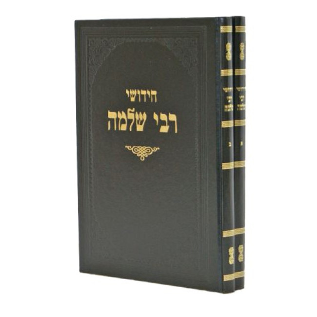 Chidushei Reb Shlomo Al Hashas 2 Volume Set / חידושי ר' שלמה על הש"ס ב כרכים