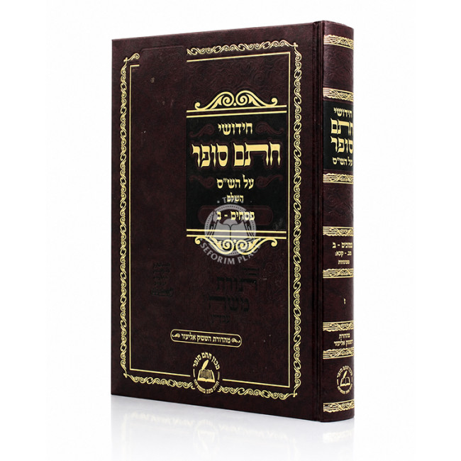 Chidushei Chasam Sofer Al HaShas - Masechta Pesachim Volume 2 / חידושי חתם סופר על הש"ס - מסכת פסחים חלק ב