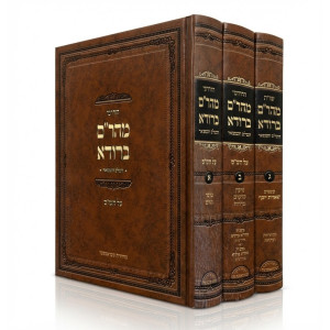 Chidushei V'Shut Maharam Beruda 3 Volume Set / חידושי ושו''ת מהר''ם ברודא ג כרכים