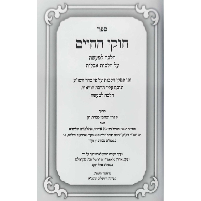 Chukei HaChaim - HIlchos Aveilus - Minchas Chein / חוקי החיים - הלכות אבילות - מנחת חן