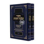 Chikrei Halacha Uminhag - Toras Ha'Eynayim - 2 Volume Set /   חקרי הלכה ומנהג -תורת העיניים- ב כרכים