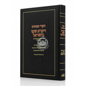 Chikrei Minhagim - Vayikra Shmo B'Yisroel / חקרי מנהגים - ויקרא שמו בישראל