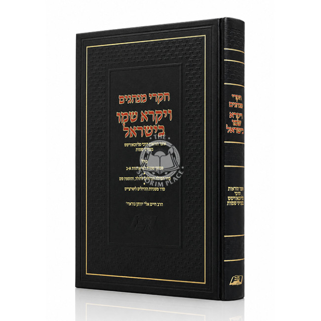 Chikrei Minhagim - Vayikra Shmo B'Yisroel / חקרי מנהגים - ויקרא שמו בישראל