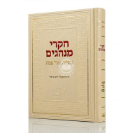 Chikrei Minhagim - Haggadah Shel Pesach / חקרי מנהגים - הגדה של פסח