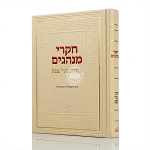 Chikrei Minhagim - Haggadah Shel Pesach / חקרי מנהגים - הגדה של פסח