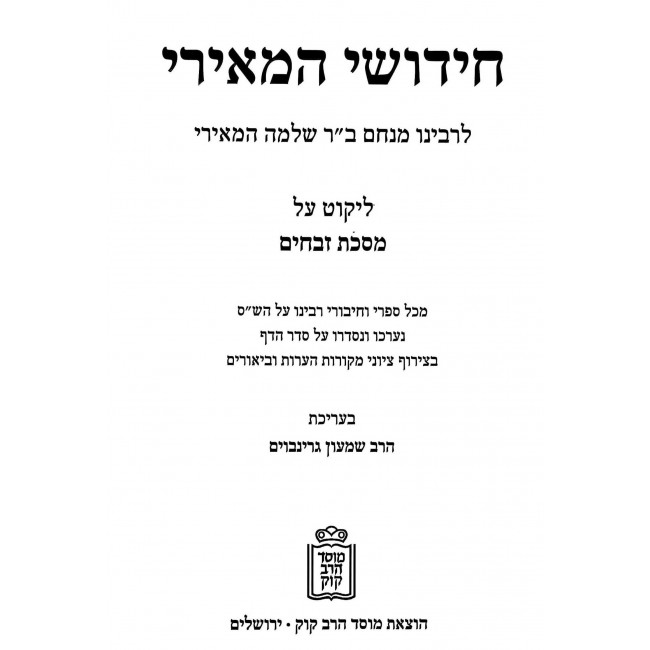 Chidushei HaMeiri - Likut Al Mesechta Zevachim / חידושי המאירי - ליקוט על מסכת זבחים Chidushei HaMeiri - Likut Al Mesechta Zevachim / חידושי המאירי - ליקוט על מסכת זבחים