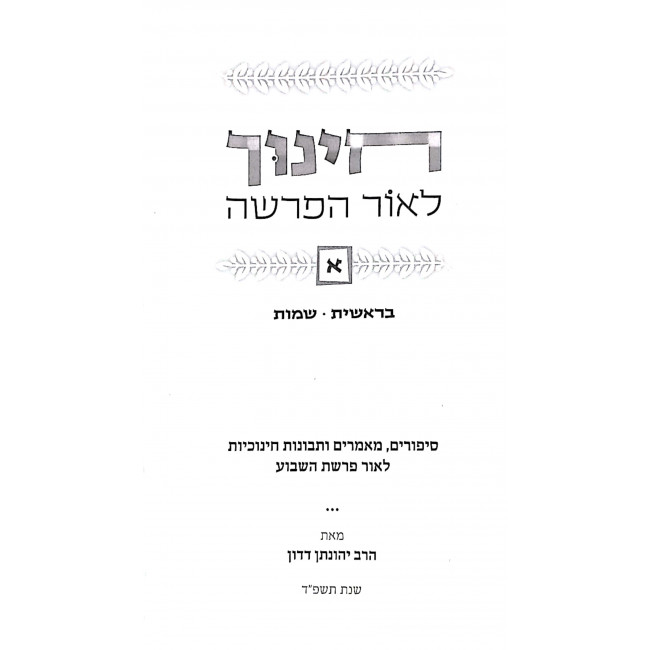 Chinuch leor HaParsha 2 Volume Set / חינוך לאור הפרשה ב כרכים