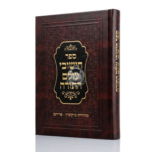 Chishuvei Olam HaTorah / חישובי עולם התורה
