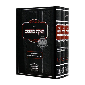 Chukas Mishpat 3 Volumes  / חוקת משפט ג כרכים