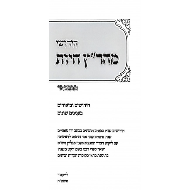 Chidushei Maharatz Chayus - M'Ksav Yad / חידושי מהר"ץ חיות - מכתב יד Chidushei Maharatz Chayus - M'Ksav Yad / חידושי מהר"ץ חיות - מכתב יד