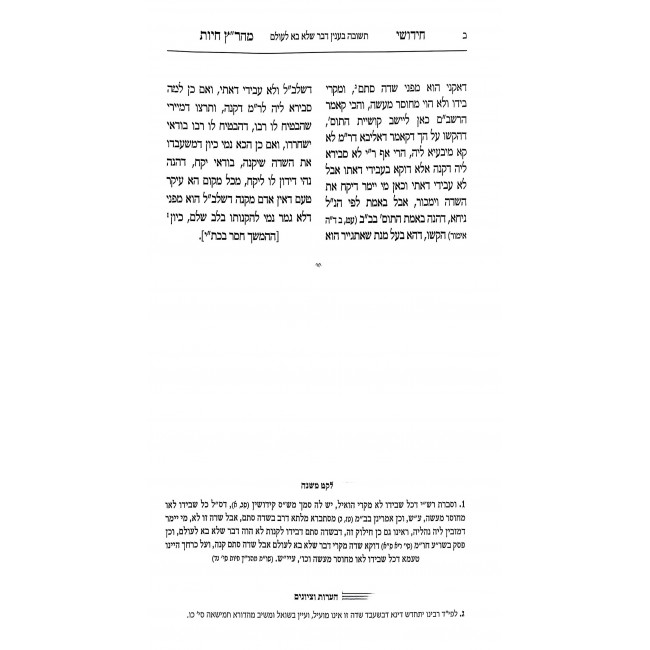 Chidushei Maharatz Chayus - M'Ksav Yad / חידושי מהר"ץ חיות - מכתב יד Chidushei Maharatz Chayus - M'Ksav Yad / חידושי מהר"ץ חיות - מכתב יד
