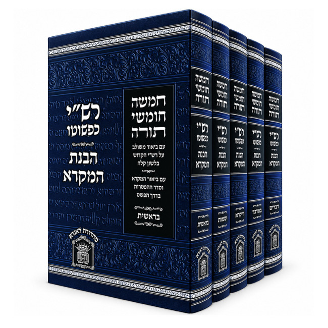 Chumash Rashi Kipshuto - Havanas HaMikra 5 Volume Set / חומש רש"י כפשוטו - הבנת המקרא ה' כרכים