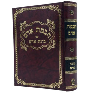 Chochmas Adam  /  חכמת אדם - בינת אדם