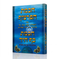 Chochmas HaPartzuf - Chochmas Kaf HaYad / חכמת הפרצוף - חכמת כף היד