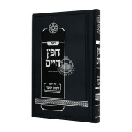 Chofetz Chaim Im Biur Lishono Shomer / חפץ חיים עם ביאור לשונו שומר