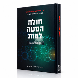 Choleh HaNoteh Lamus / חולה הנוטה למות