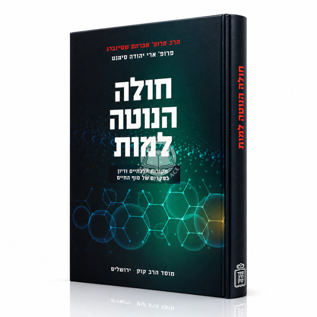 Choleh HaNoteh Lamus / חולה הנוטה למות