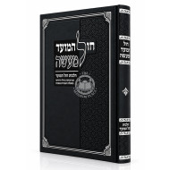 Chol HaMoed L'Ma'aseh - Hilchos Chol HaMoed / חול המועד למעשה - הלכות חול המועד