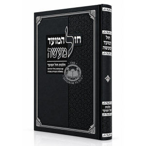 Chol HaMoed L'Ma'aseh - Hilchos Chol HaMoed / חול המועד למעשה - הלכות חול המועד