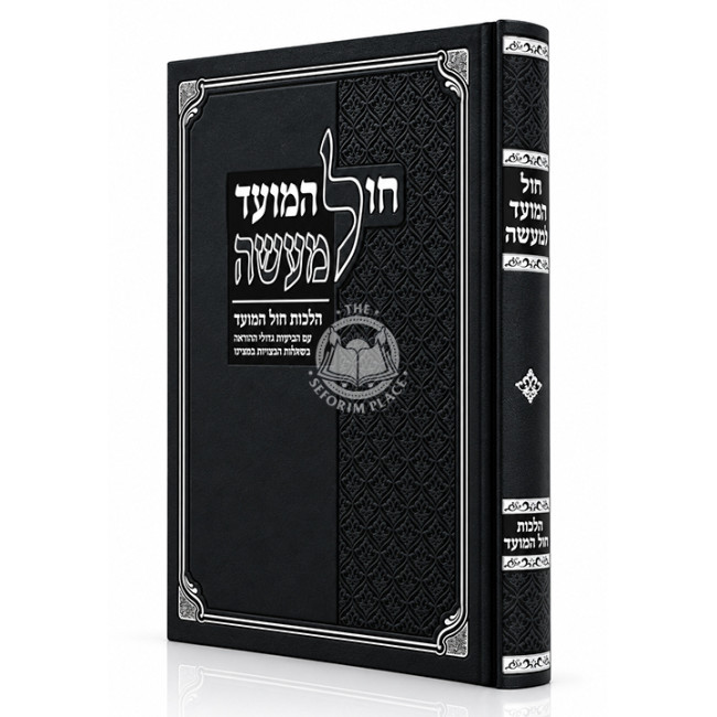 Chol HaMoed L'Ma'aseh - Hilchos Chol HaMoed / חול המועד למעשה - הלכות חול המועד