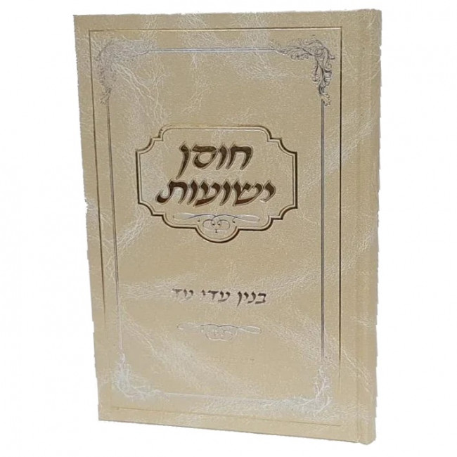 Chosen Yeshuos - Binyan Adei Ad  /  חוסן ישועות - בנין עדי עד