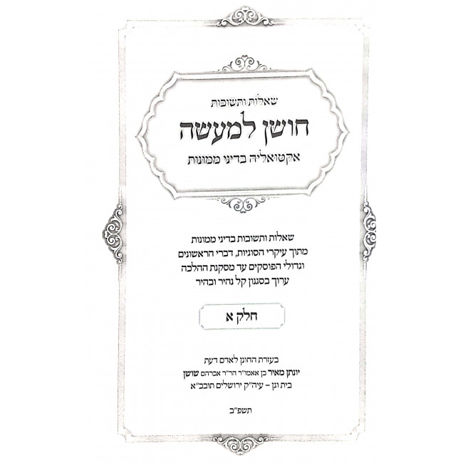 Choshen L'maeseh - Actualia B'dinai Memunos Volume 1  / חושן למעשה אקטואליה בדיני ממונה א