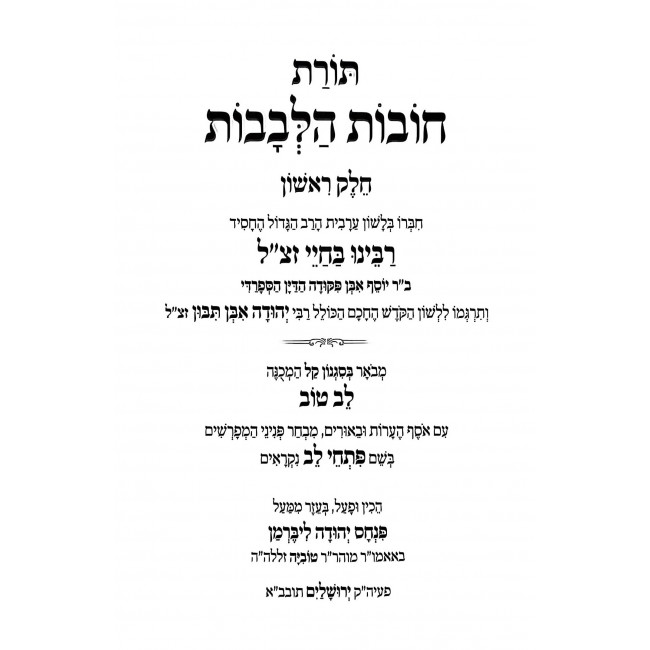 Chovos Halivovos - Lev Tov - Large / חובות הלבבות לב טוב גדול Chovos Halivovos - Lev Tov - Large / חובות הלבבות לב טוב גדול