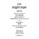 Chovos Halivovos - Lev Tov - Large / חובות הלבבות לב טוב גדול Chovos Halivovos - Lev Tov - Large / חובות הלבבות לב טוב גדול