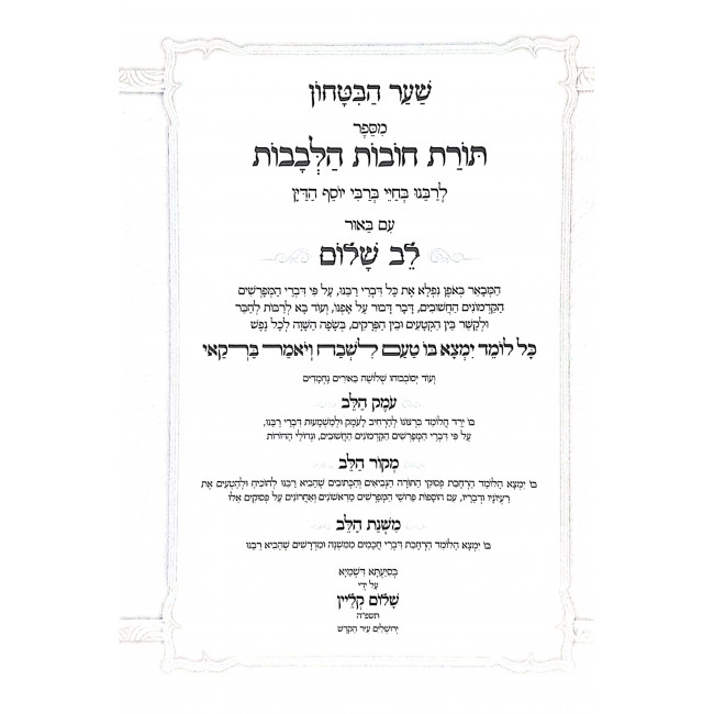 Toras Chovos HaLevovos Shaar HaBitochon / תורת חובת הלבבות שער הבטחון Toras Chovos HaLevovos Shaar HaBitochon / תורת חובת הלבבות שער הבטחון