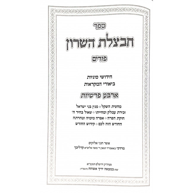 Chavatzeles Hasharon - Shekalim - Hachodesh - Megillas Esther 2 Volume Set / חבצלת השרון שקלים - החודש - מגילת אסתר ב כרכים