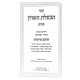 Chavatzeles Hasharon - Shekalim - Hachodesh - Megillas Esther 2 Volume Set / חבצלת השרון שקלים - החודש - מגילת אסתר ב כרכים