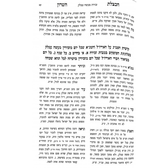 Chavatzeles Hasharon - Shekalim - Hachodesh - Megillas Esther 2 Volume Set / חבצלת השרון שקלים - החודש - מגילת אסתר ב כרכים