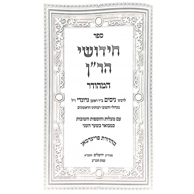 Chidushei HaRan HaMehudar 4 Volume Set / חידושי הר"ן המהודר ד כרכים Chidushei HaRan HaMehudar 4 Volume Set / חידושי הר"ן המהודר ד כרכים