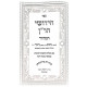 Chidushei HaRan HaMehudar 4 Volume Set / חידושי הר"ן המהודר ד כרכים Chidushei HaRan HaMehudar 4 Volume Set / חידושי הר"ן המהודר ד כרכים
