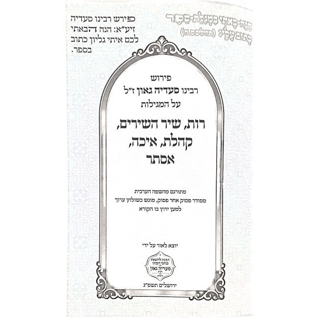 Chamesh Megillos Im Peirush Rabbeinu Saadia Gaon / חמש מגילות עם פירוש רבינו סעדיה גאון