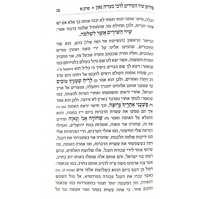 Chamesh Megillos Im Peirush Rabbeinu Saadia Gaon / חמש מגילות עם פירוש רבינו סעדיה גאון