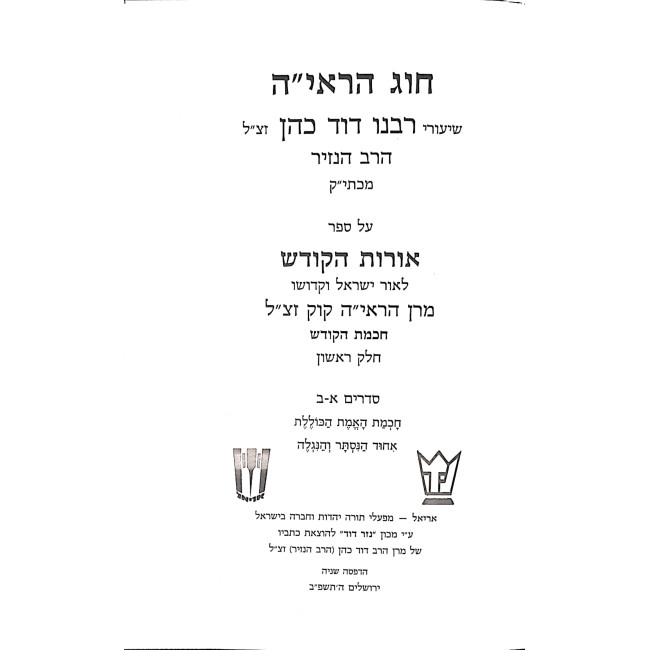 Chug HaRaayah 4 Volumes / חוג הראי"ה ד כרכים