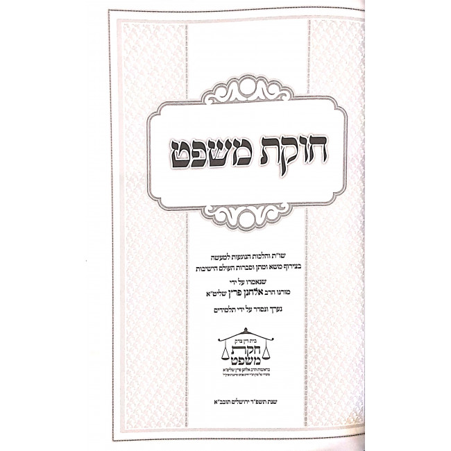 Chukas Mishpat 3 Volumes  / חוקת משפט ג כרכים