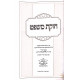 Chukas Mishpat 3 Volumes  / חוקת משפט ג כרכים