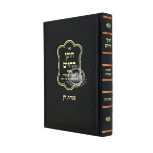 Chukei HaChaim - HIlchos Aveilus - Minchas Chein / חוקי החיים - הלכות אבילות - מנחת חן