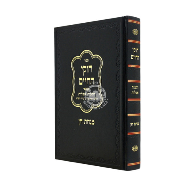 Chukei HaChaim - HIlchos Aveilus - Minchas Chein / חוקי החיים - הלכות אבילות - מנחת חן