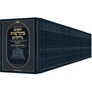 Chumash Mikra'os Gedolos Medium 52 Volumes   /   חומש מקראות גדולות בינוני כ"ר נב כרכים